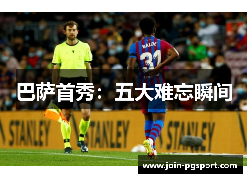 巴萨首秀:五大难忘瞬间 巴萨首秀:五大难忘瞬间