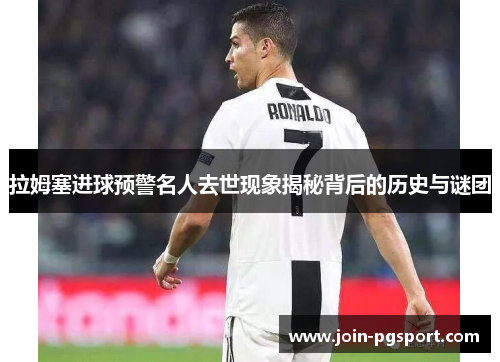 拉姆塞进球预警名人去世现象揭秘背后的历史与谜团 拉姆塞进球预警名人去世现象揭秘背后的历史与谜团