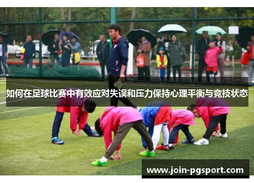 如何在足球比赛中有效应对失误和压力保持心理平衡与竞技状态