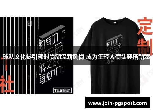 球队文化衫引领时尚潮流新风尚 成为年轻人街头穿搭新宠