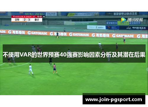 不使用VAR的世界预赛40强赛影响因素分析及其潜在后果