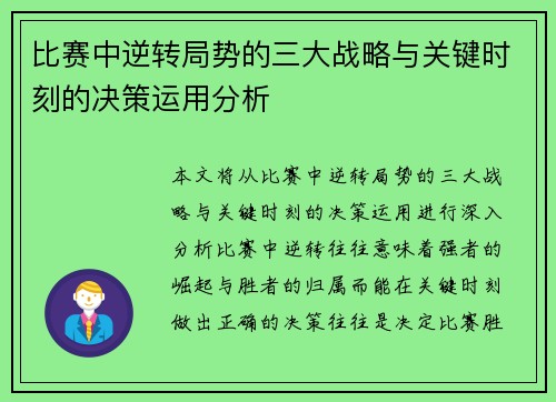 比赛中逆转局势的三大战略与关键时刻的决策运用分析