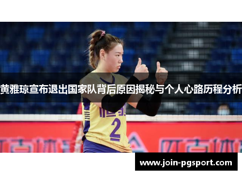 黄雅琼宣布退出国家队背后原因揭秘与个人心路历程分析