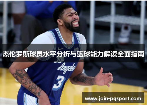 杰伦罗斯球员水平分析与篮球能力解读全面指南 杰伦罗斯球员水平分析与篮球能力解读全面指南