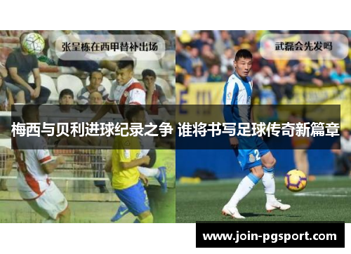 梅西与贝利进球纪录之争 谁将书写足球传奇新篇章 梅西与贝利进球纪录之争 谁将书写足球传奇新篇章