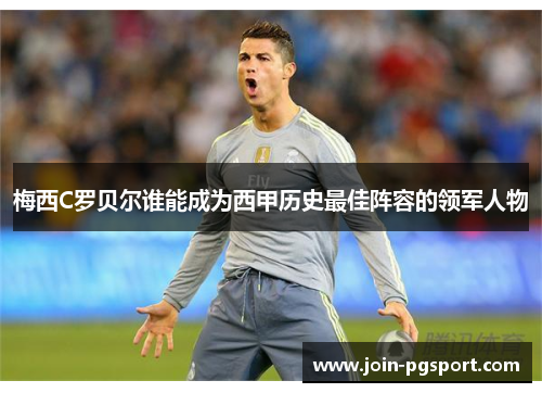 梅西C罗贝尔谁能成为西甲历史最佳阵容的领军人物 梅西C罗贝尔谁能成为西甲历史最佳阵容的领军人物