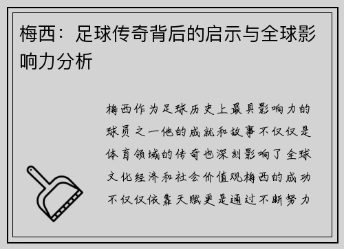 梅西:足球传奇背后的启示与全球影响力分析 梅西:足球传奇背后的启示与全球影响力分析