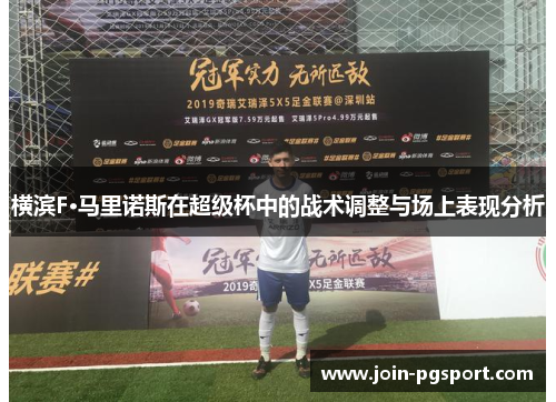 横滨F·马里诺斯在超级杯中的战术调整与场上表现分析 横滨F·马里诺斯在超级杯中的战术调整与场上表现分析
