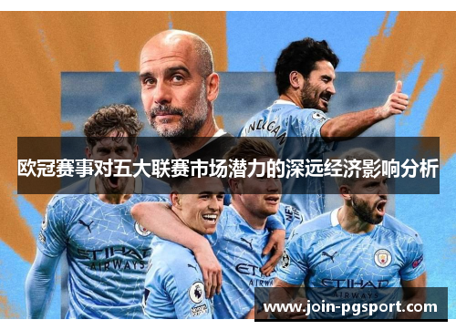 欧冠赛事对五大联赛市场潜力的深远经济影响分析 欧冠赛事对五大联赛市场潜力的深远经济影响分析