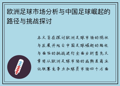 欧洲足球市场分析与中国足球崛起的路径与挑战探讨
