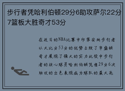 步行者凭哈利伯顿29分6助攻萨尔22分7篮板大胜奇才53分