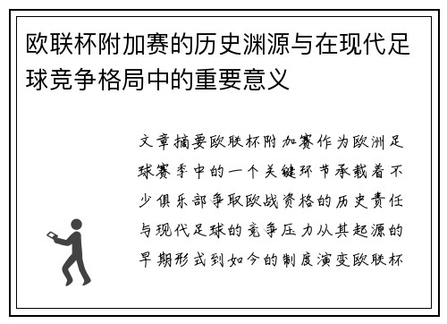 欧联杯附加赛的历史渊源与在现代足球竞争格局中的重要意义