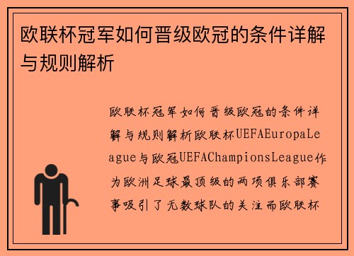 欧联杯冠军如何晋级欧冠的条件详解与规则解析