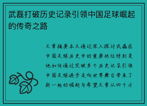 武磊打破历史记录引领中国足球崛起的传奇之路