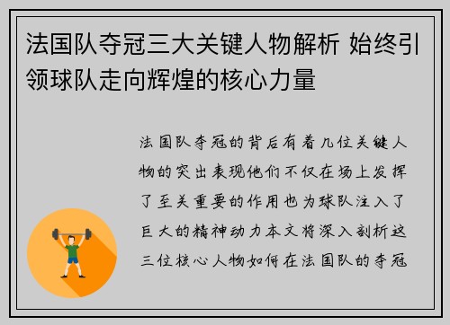 法国队夺冠三大关键人物解析 始终引领球队走向辉煌的核心力量