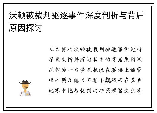 沃顿被裁判驱逐事件深度剖析与背后原因探讨