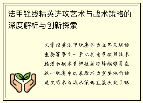 法甲锋线精英进攻艺术与战术策略的深度解析与创新探索